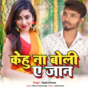 केहु ना बोली ए जान