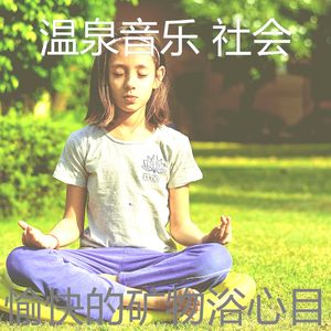 一尘不染桑拿印象数