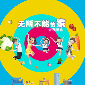 无所不能的家 (节目)