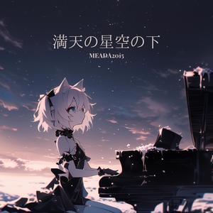 満天の星空の下