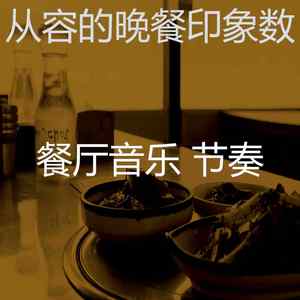 诗意的晚餐节奏