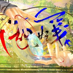 狗叔恋爱日记（燕云十六声主晏CP向同人曲）