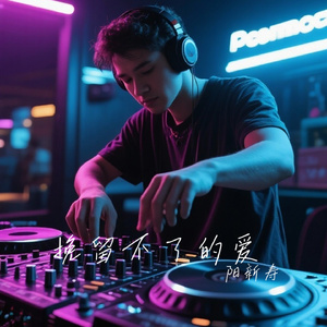 挽留不了的爱