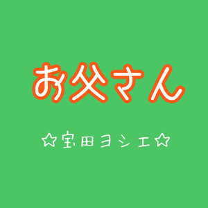 お父さん