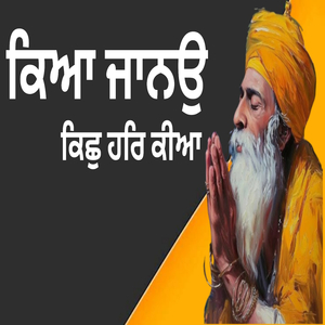 ਕਿਆ ਜਾਨਉ ਕਿਛੁ ਹਰਿ ਕੀਆ