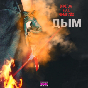 Дым