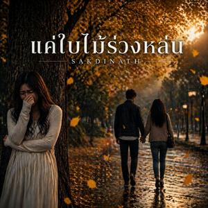 แค่ใบไม้ร่วงหล่น (For a while)