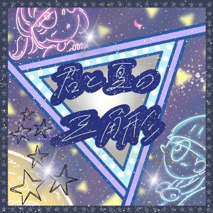 君と夏の三角形