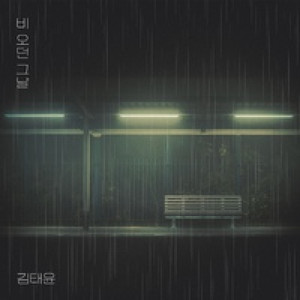 너를 만나고 싶지만