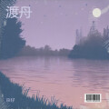 渡舟