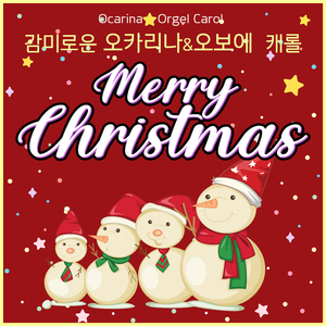 기쁘다 구주 오셨네 (Ocarina Ver.)