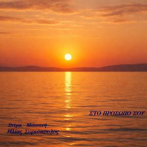 Στο πρόσωπο σου