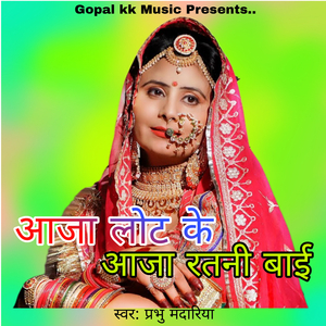 आजा लोट के आजा रतनी बाई