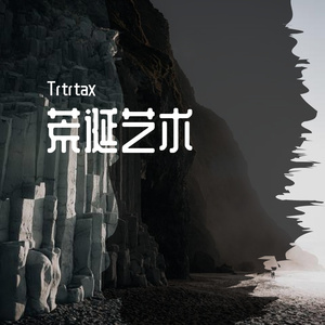 回梦（prod.by EVOMUSIC/Siren）