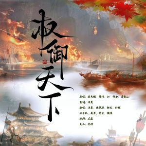 权御天下