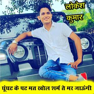 Ghoonghat Ke Pat Khol Sharam Te Mar Jaungi