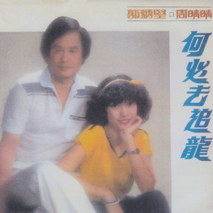 相思淚 / 鐵窗情淚 / 出冊 / 結識你那一天 / 切勿吸毒 / 英勇求上