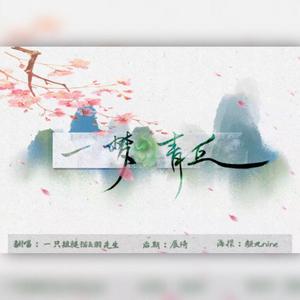 一梦青丘（翻自 特曼）