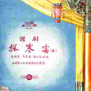 探寒窑（上）（二）