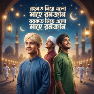 রহমত নিয়ে এলো মাহে রমজান বরকত নিয়ে এলো মাহে রমজান