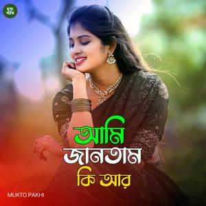 আমি জানতাম কি আর