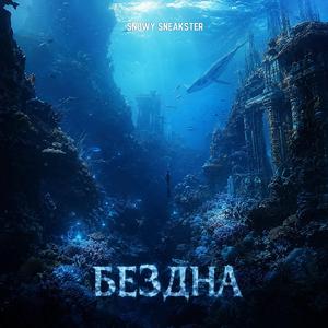 Бездна