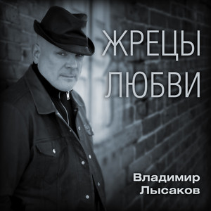 Жрецы ЛЮБВИ