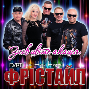 Знов цвіте акація