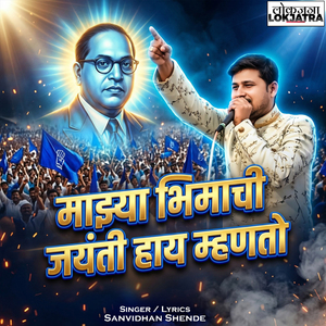 Mazya Bhimachi Jayanti Haay Mhanto