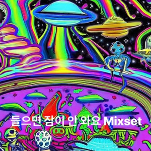 들으면 잠이 안 와요 Mixset