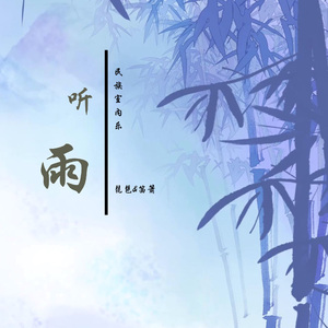 听雨（民族室内乐）