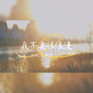 我不要很浪漫（《萌学园6复活之战》片尾曲）