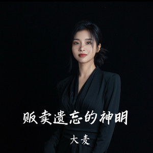 贩卖遗忘的神明