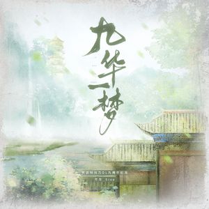 《九华一梦》——天涯明月刀OL九周年纪念曲