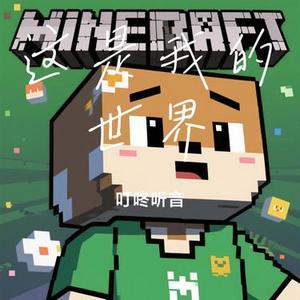 这是我的世界 (Cover 丁宇祥)