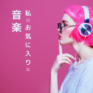 まったりとしたくつろぎ