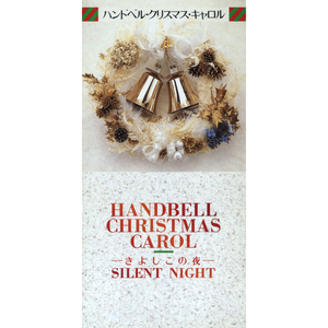 神の御子は今宵しも