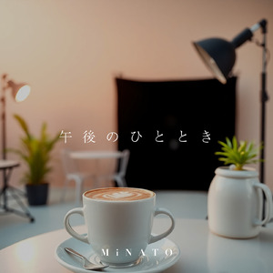 午後のひととき