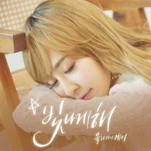 빛나게 해 (Make Me Shine)