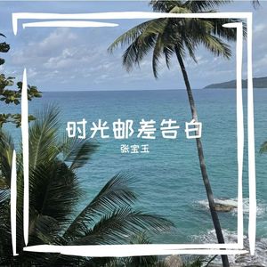 时光邮差告白