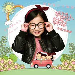 我的小妹妹