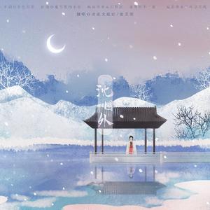 沈园外（翻自 阿YueYue）