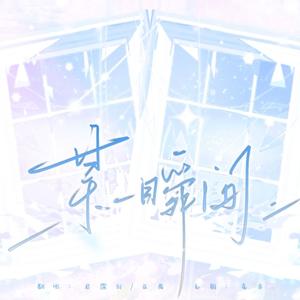 某一瞬间（广播剧《伪装学渣》主题曲《无意之间》粤语版）