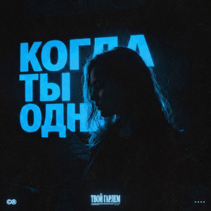 когда ты одна