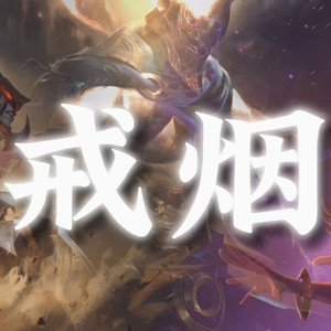 AI剑魔×佐伊×潘森 戒烟