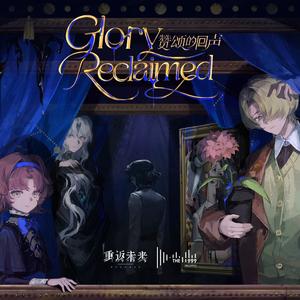 赞颂的回声 Glory Reclaimed