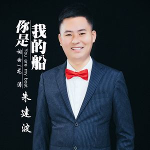 你是我的船(伴奏)