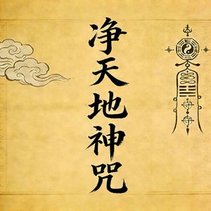 净天地神咒