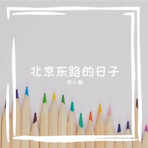 北京东路的日子