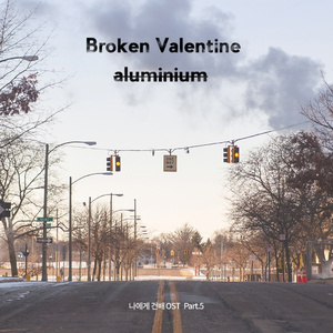 알루미늄 (Drama Ver.)